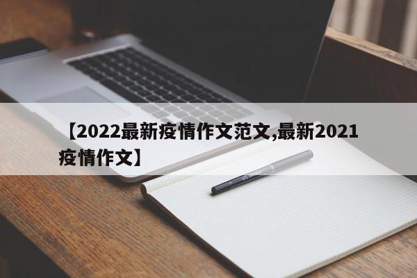 【2022最新疫情作文范文,最新2021疫情作文】