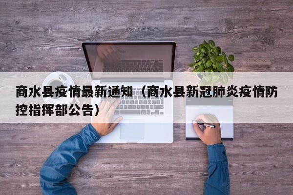 商水县疫情最新通知（商水县新冠肺炎疫情防控指挥部公告）
