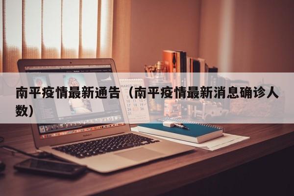 南平疫情最新通告（南平疫情最新消息确诊人数）