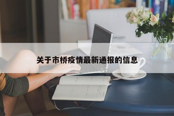 关于市桥疫情最新通报的信息