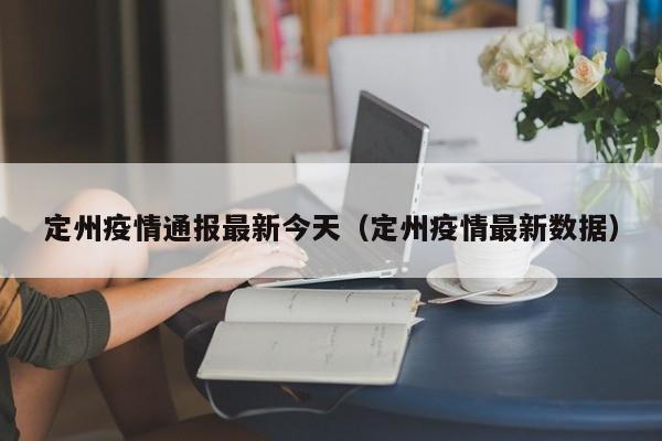 定州疫情通报最新今天（定州疫情最新数据）