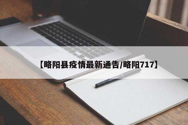 【略阳县疫情最新通告/略阳717】