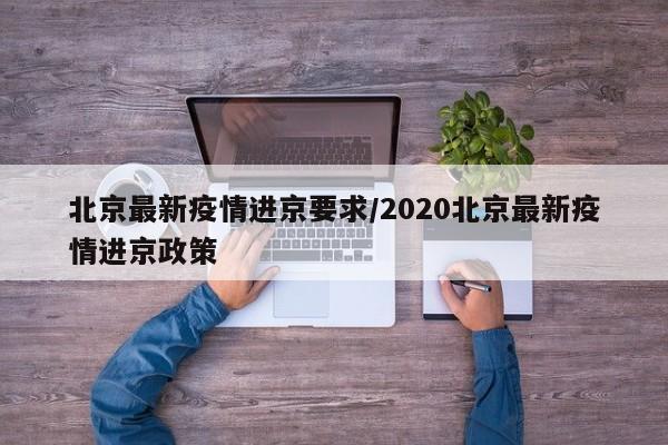 北京最新疫情进京要求/2020北京最新疫情进京政策