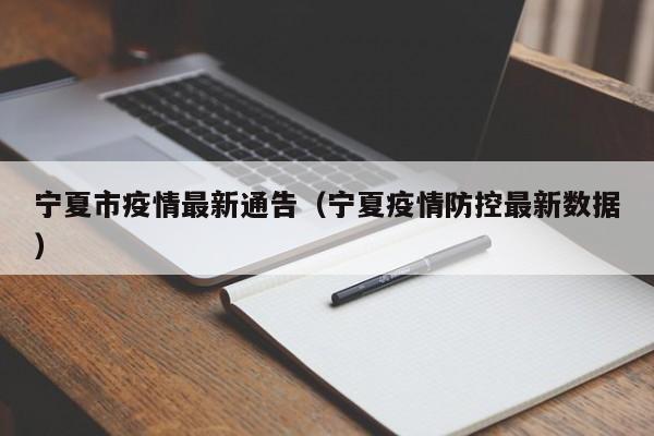 宁夏市疫情最新通告（宁夏疫情防控最新数据）