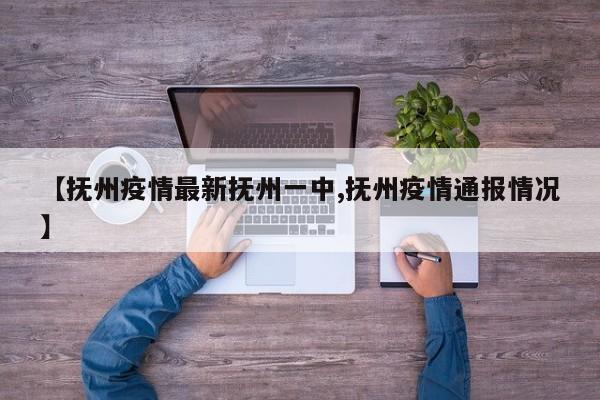 【抚州疫情最新抚州一中,抚州疫情通报情况】