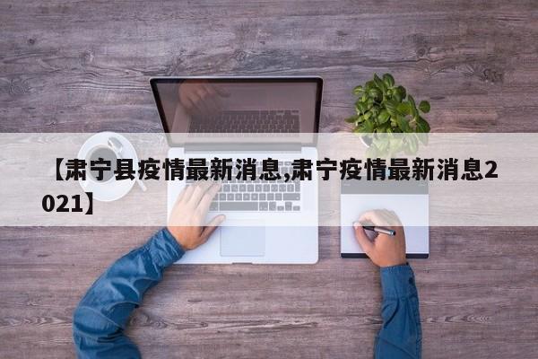 【肃宁县疫情最新消息,肃宁疫情最新消息2021】
