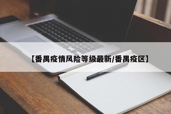 【番禺疫情风险等级最新/番禺疫区】