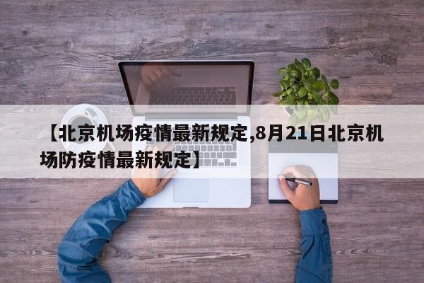 【北京机场疫情最新规定,8月21日北京机场防疫情最新规定】