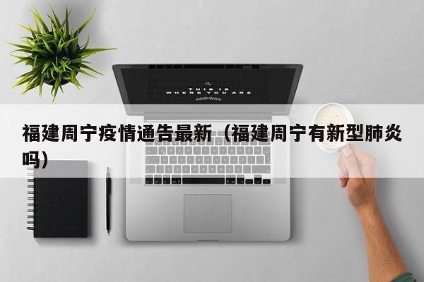 福建周宁疫情通告最新（福建周宁有新型肺炎吗）