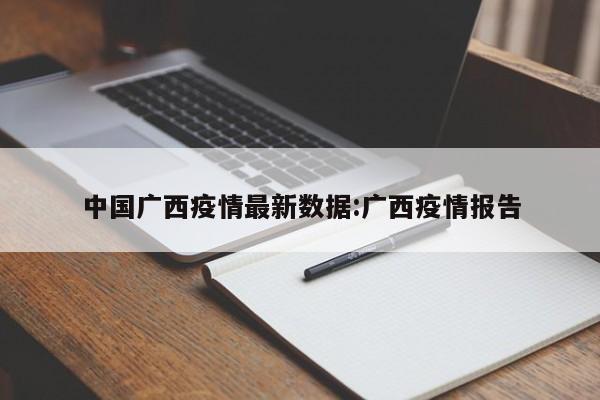 中国广西疫情最新数据:广西疫情报告