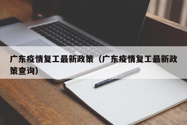 广东疫情复工最新政策（广东疫情复工最新政策查询）
