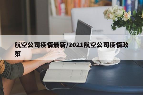 航空公司疫情最新/2021航空公司疫情政策