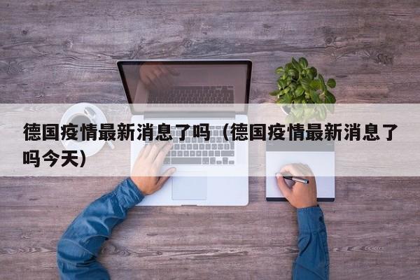 德国疫情最新消息了吗（德国疫情最新消息了吗今天）