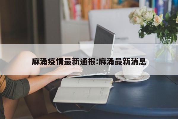 麻涌疫情最新通报:麻涌最新消息