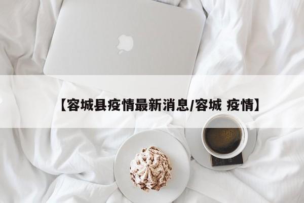 【容城县疫情最新消息/容城 疫情】