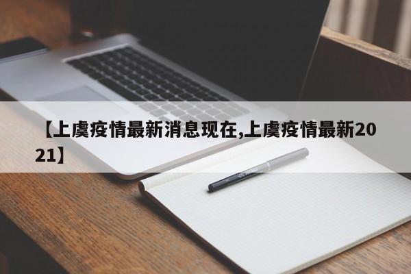 【上虞疫情最新消息现在,上虞疫情最新2021】