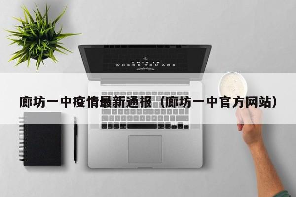 廊坊一中疫情最新通报（廊坊一中官方网站）