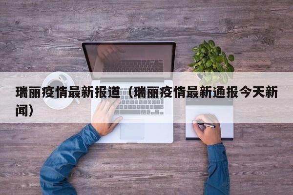 瑞丽疫情最新报道（瑞丽疫情最新通报今天新闻）