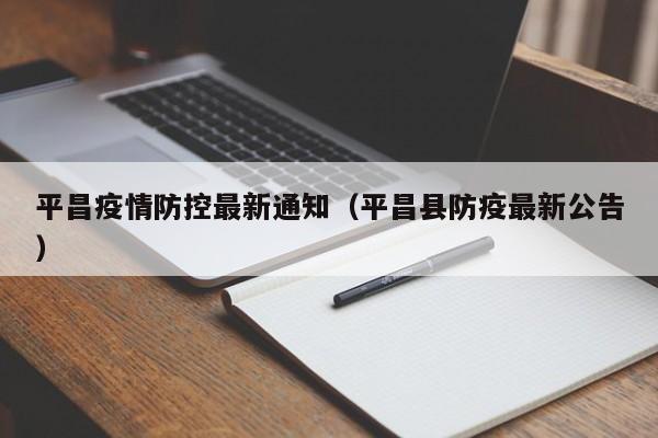 平昌疫情防控最新通知（平昌县防疫最新公告）