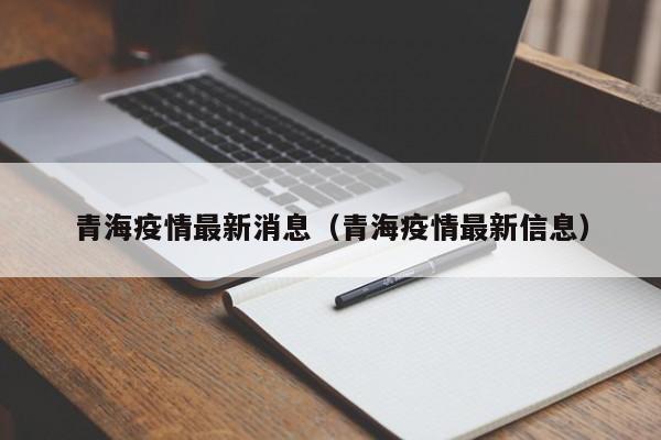 青海疫情最新消息（青海疫情最新信息）