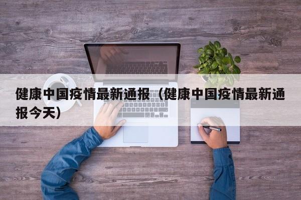 健康中国疫情最新通报（健康中国疫情最新通报今天）