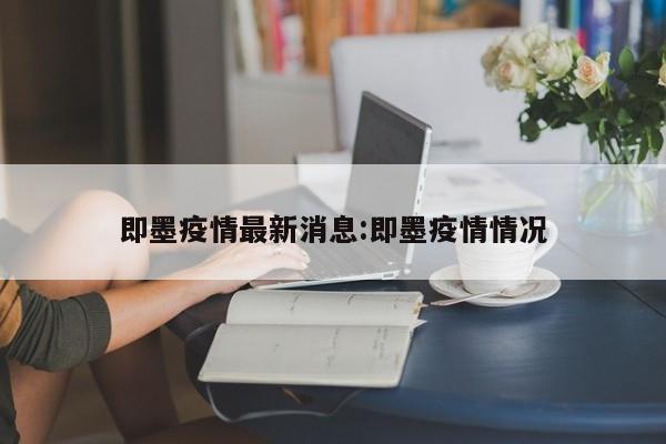 即墨疫情最新消息:即墨疫情情况