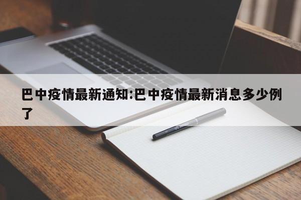 巴中疫情最新通知:巴中疫情最新消息多少例了