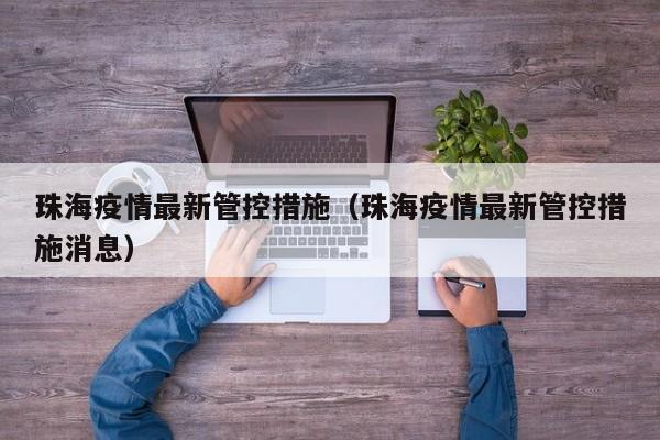 珠海疫情最新管控措施（珠海疫情最新管控措施消息）