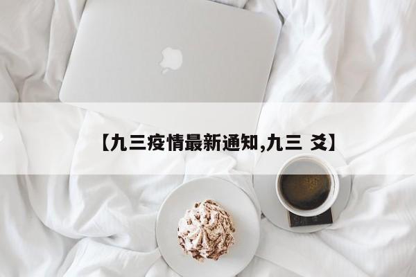 【九三疫情最新通知,九三 爻】
