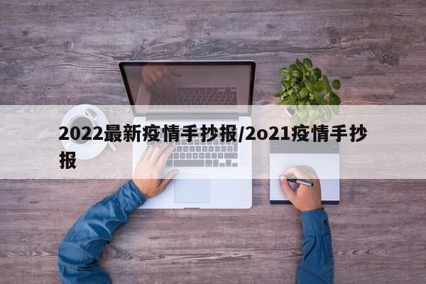 2022最新疫情手抄报/2o21疫情手抄报