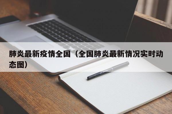 肺炎最新疫情全国（全国肺炎最新情况实时动态图）