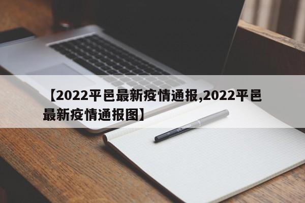 【2022平邑最新疫情通报,2022平邑最新疫情通报图】