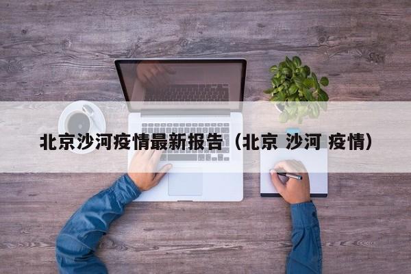 北京沙河疫情最新报告（北京 沙河 疫情）