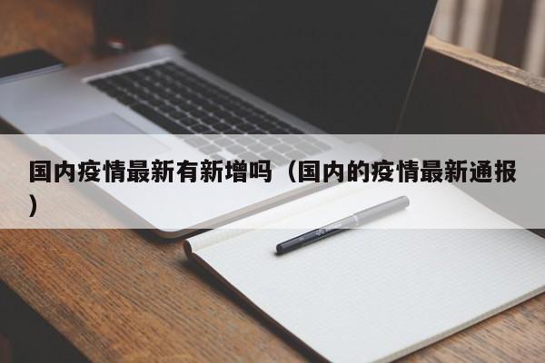 国内疫情最新有新增吗（国内的疫情最新通报）