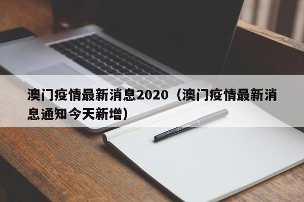澳门疫情最新消息2020（澳门疫情最新消息通知今天新增）