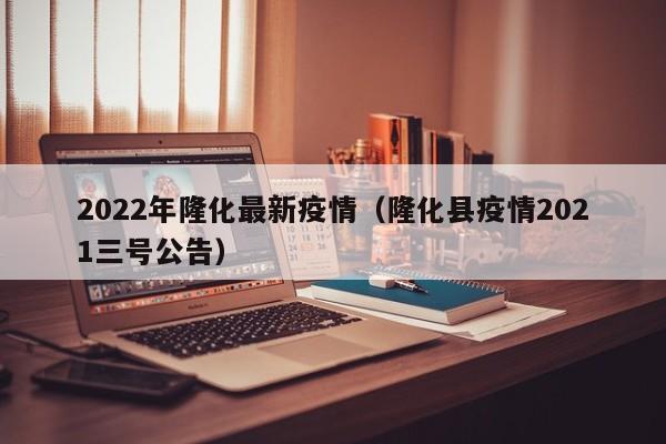 2022年隆化最新疫情（隆化县疫情2021三号公告）