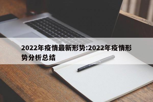 2022年疫情最新形势:2022年疫情形势分析总结