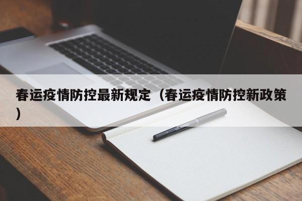 春运疫情防控最新规定（春运疫情防控新政策）