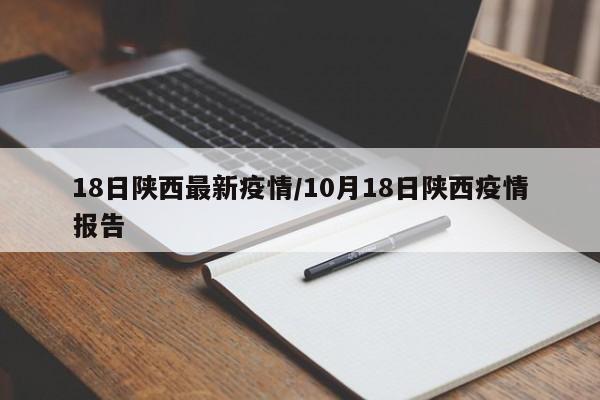 18日陕西最新疫情/10月18日陕西疫情报告