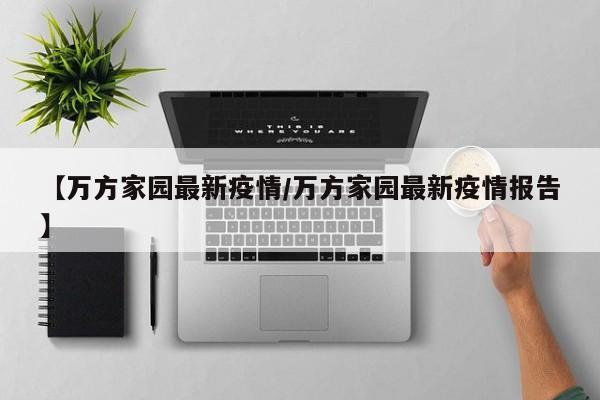 【万方家园最新疫情/万方家园最新疫情报告】