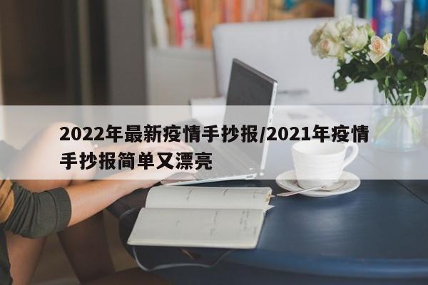 2022年最新疫情手抄报/2021年疫情手抄报简单又漂亮