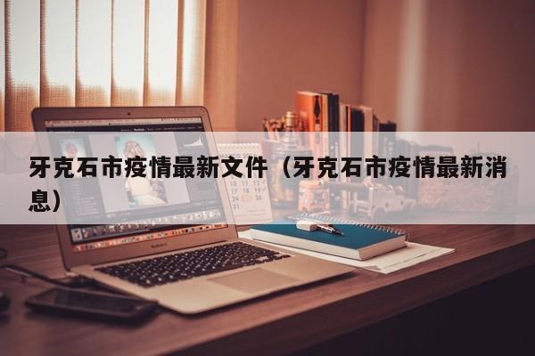 牙克石市疫情最新文件（牙克石市疫情最新消息）