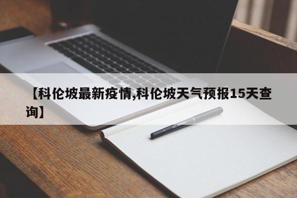 【科伦坡最新疫情,科伦坡天气预报15天查询】