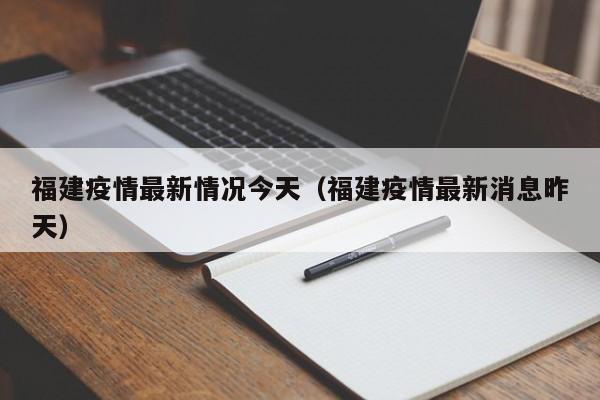 福建疫情最新情况今天（福建疫情最新消息昨天）