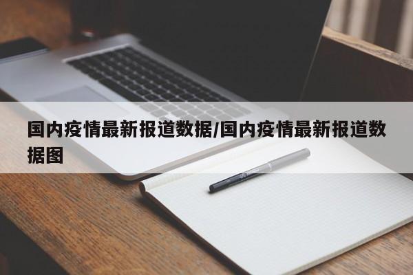 国内疫情最新报道数据/国内疫情最新报道数据图