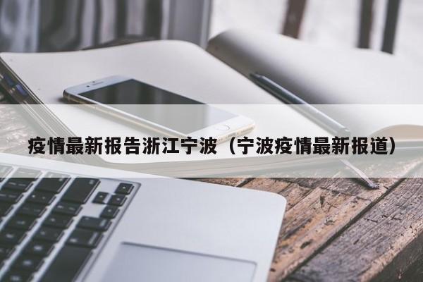 疫情最新报告浙江宁波（宁波疫情最新报道）