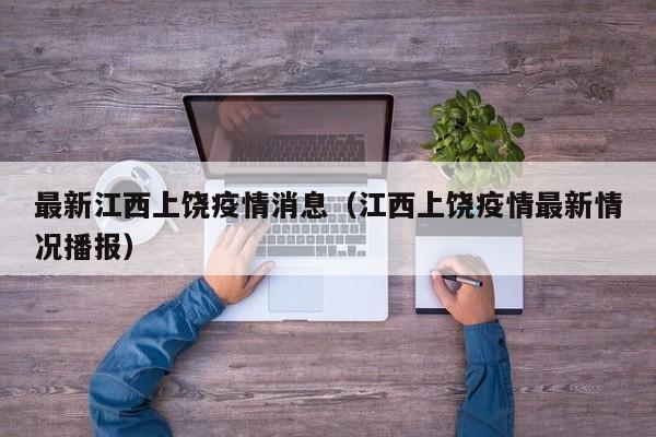 最新江西上饶疫情消息（江西上饶疫情最新情况播报）