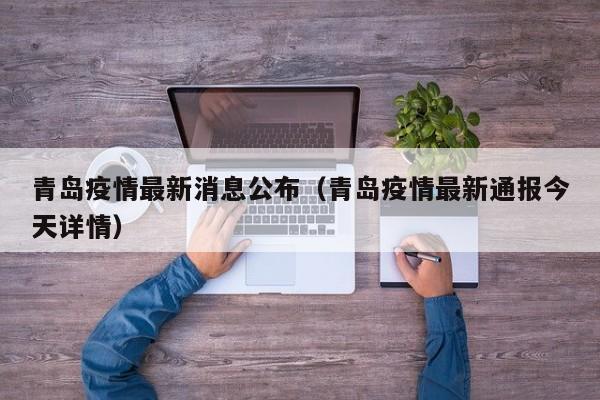 青岛疫情最新消息公布（青岛疫情最新通报今天详情）