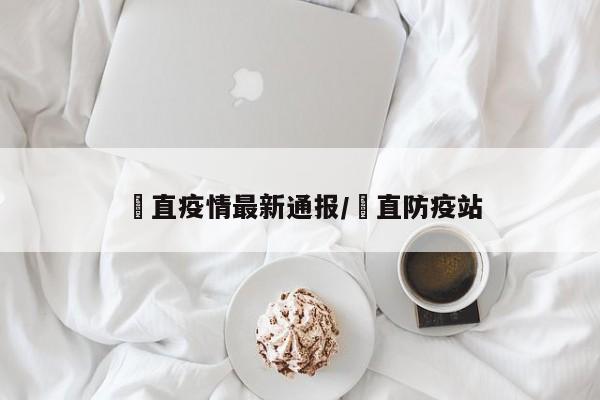 甪直疫情最新通报/甪直防疫站