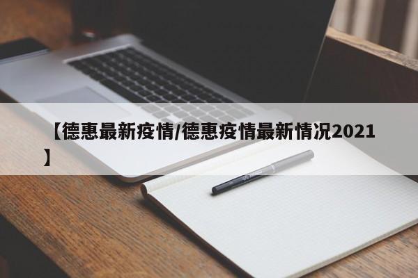 【德惠最新疫情/德惠疫情最新情况2021】